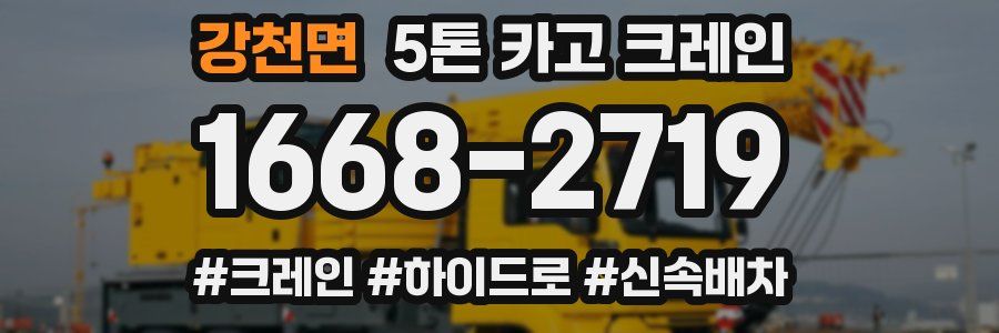 강천면 5톤 카고 크레인
