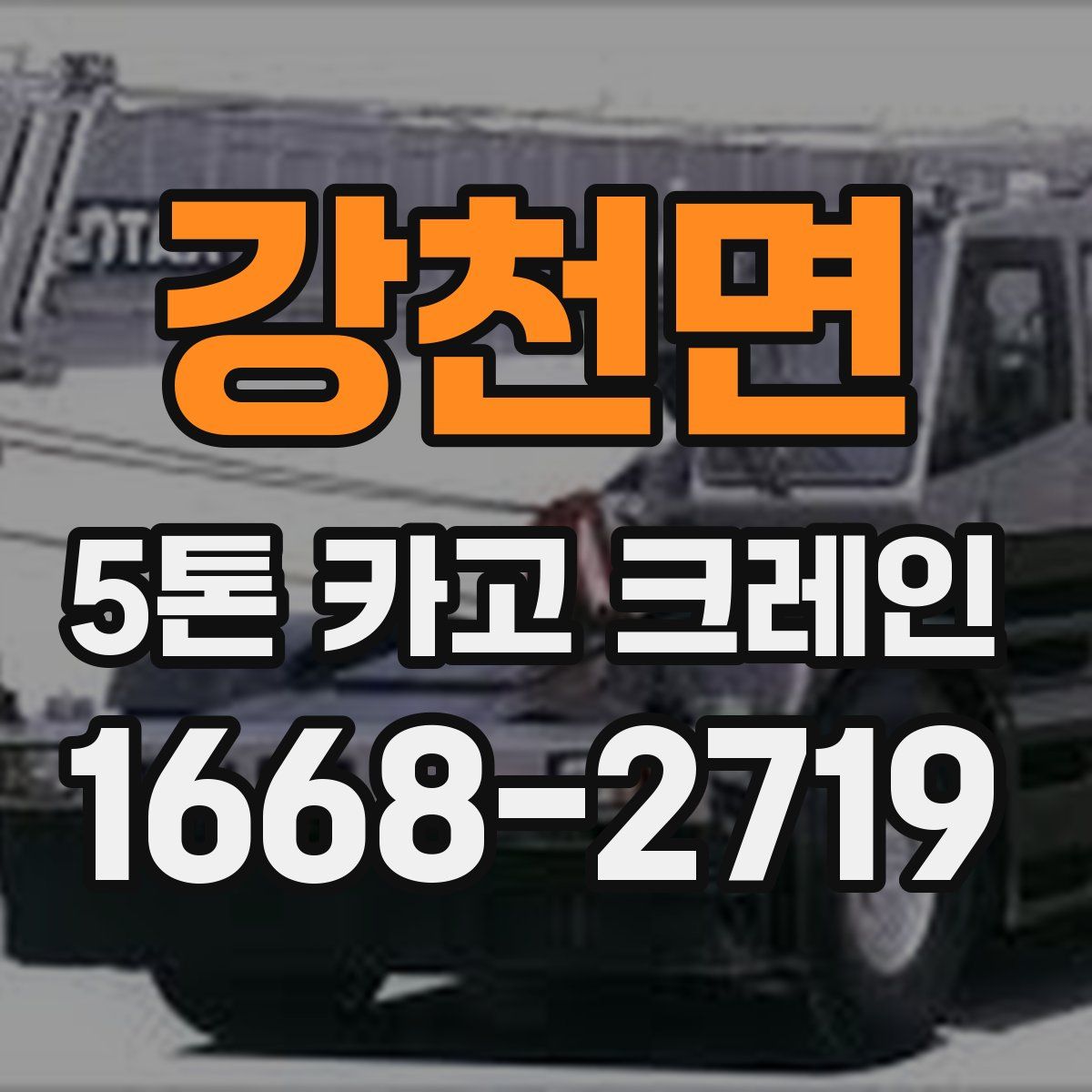 강천면 5톤 카고 크레인