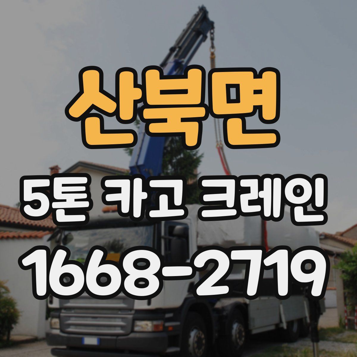 산북면 5톤 카고 크레인