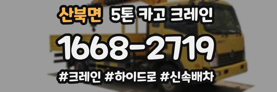 산북면 5톤 카고 크레인