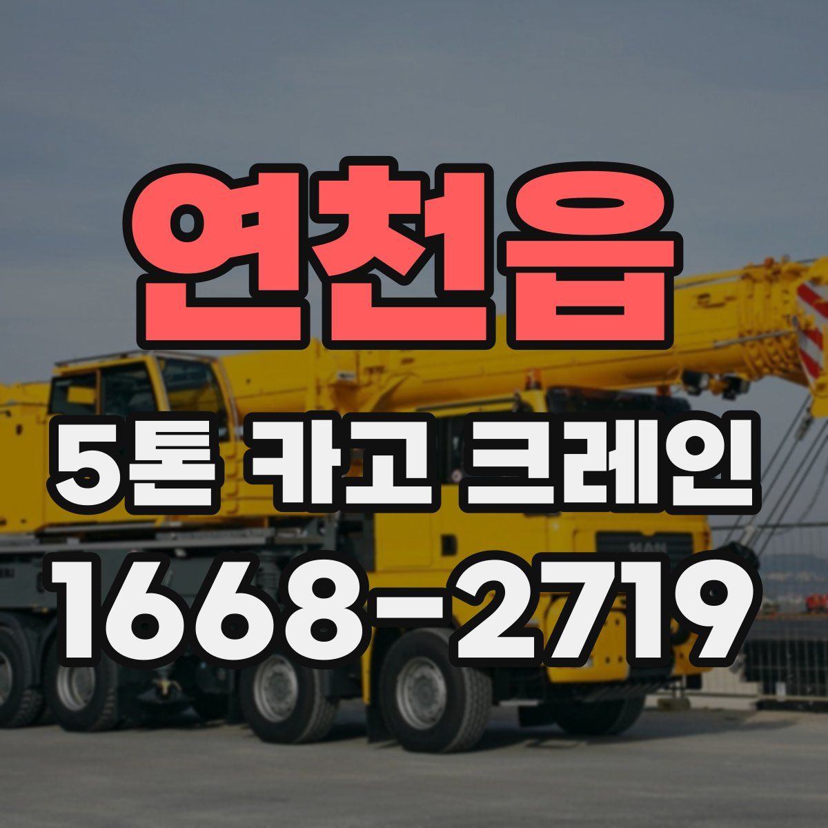 연천읍 5톤 카고 크레인
