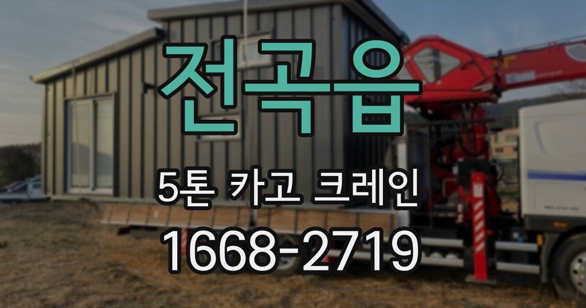 전곡읍 5톤 카고 크레인