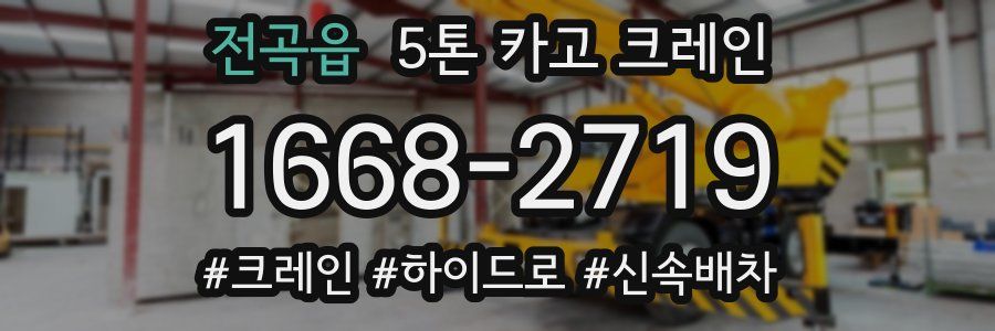 전곡읍 5톤 카고 크레인