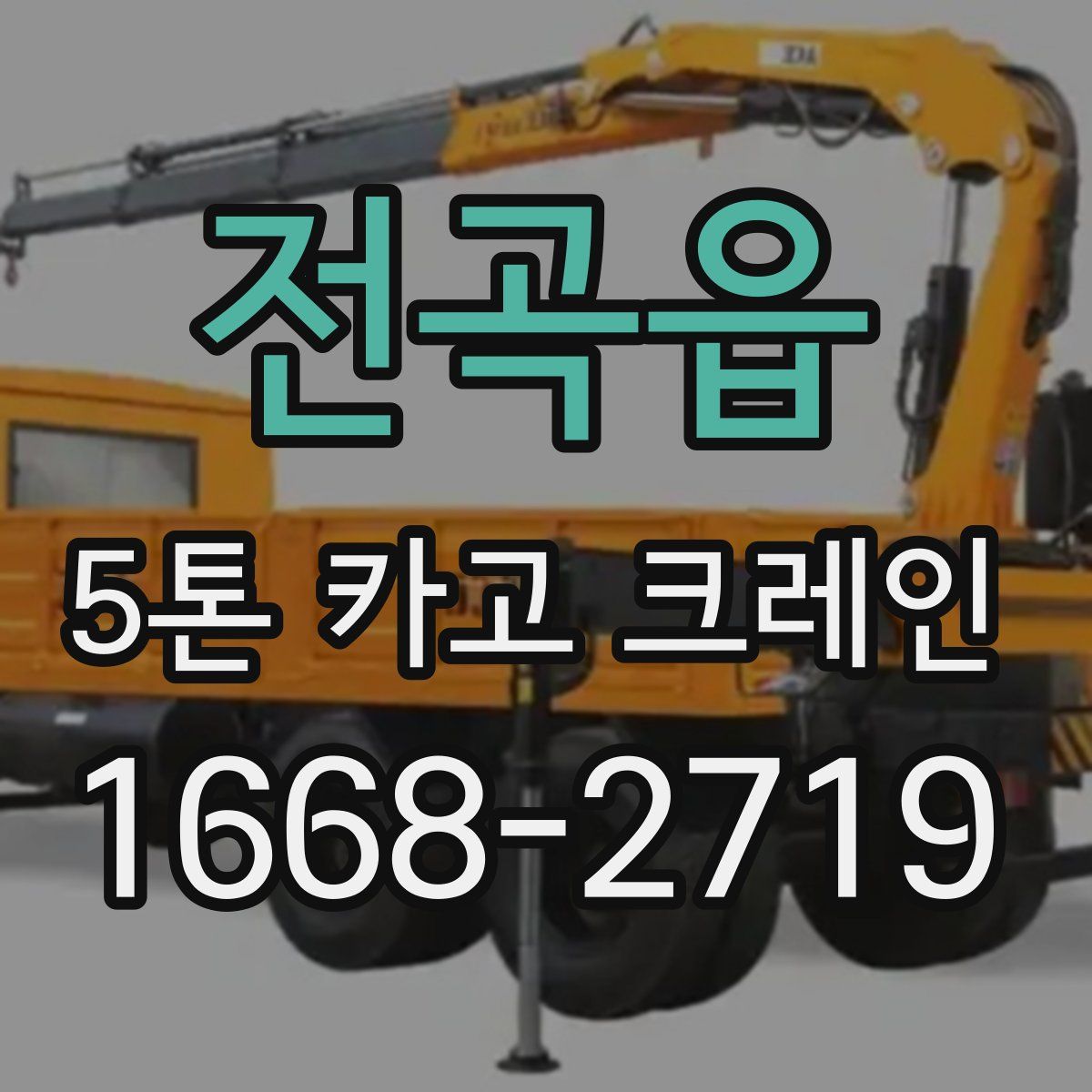 전곡읍 5톤 카고 크레인