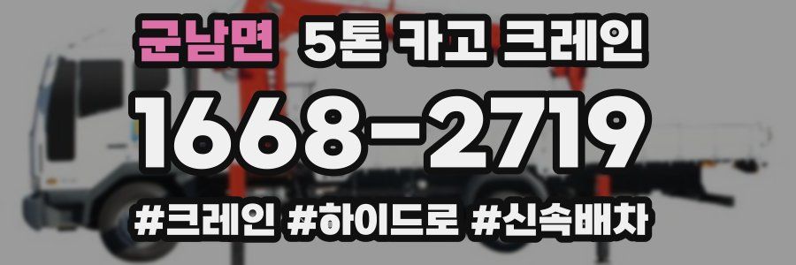 군남면 5톤 카고 크레인