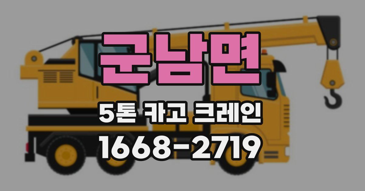 군남면 5톤 카고 크레인