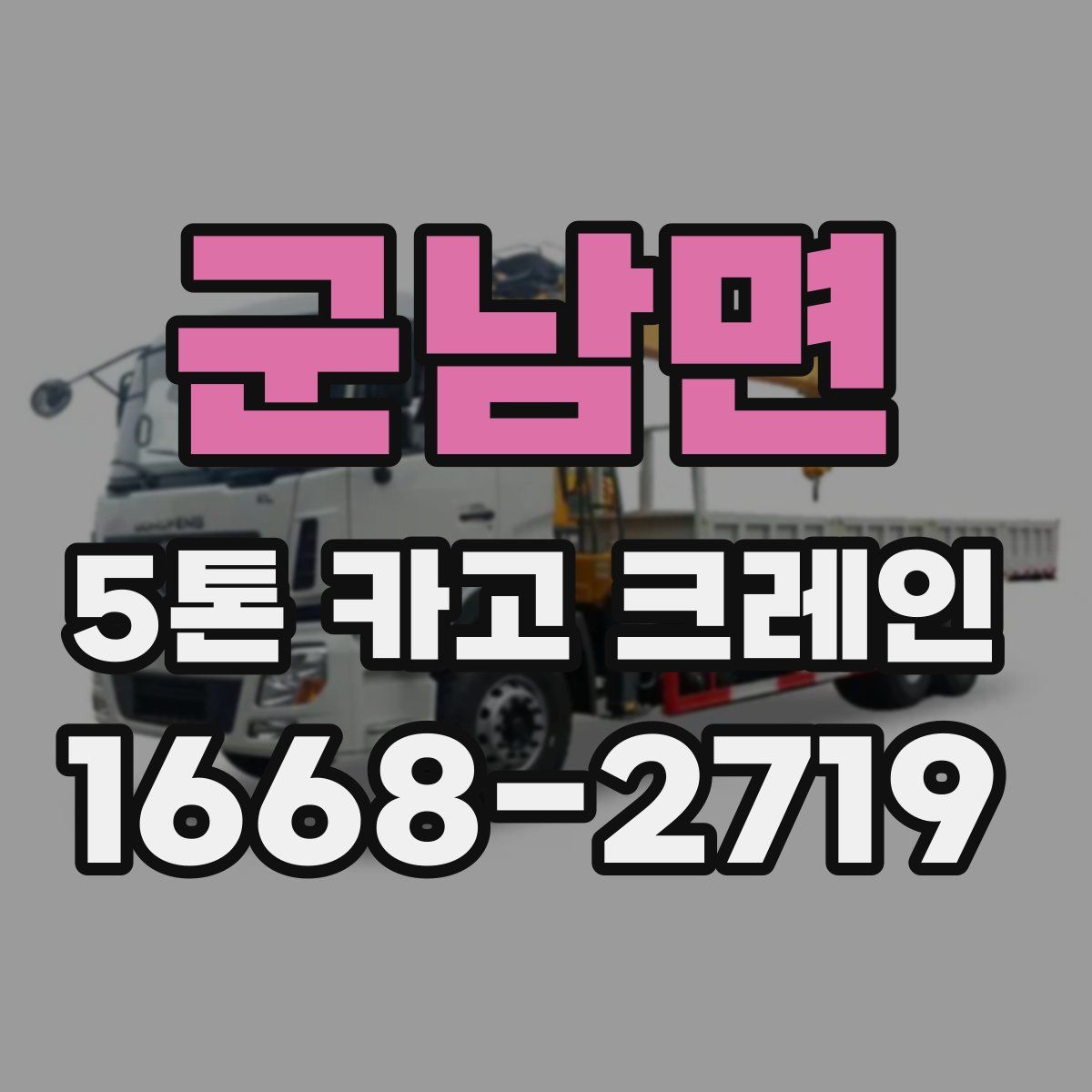 군남면 5톤 카고 크레인