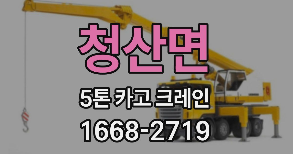 청산면 5톤 카고 크레인