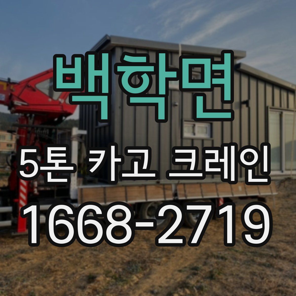 백학면 5톤 카고 크레인