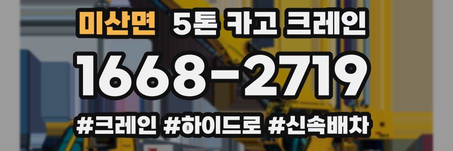 미산면 5톤 카고 크레인
