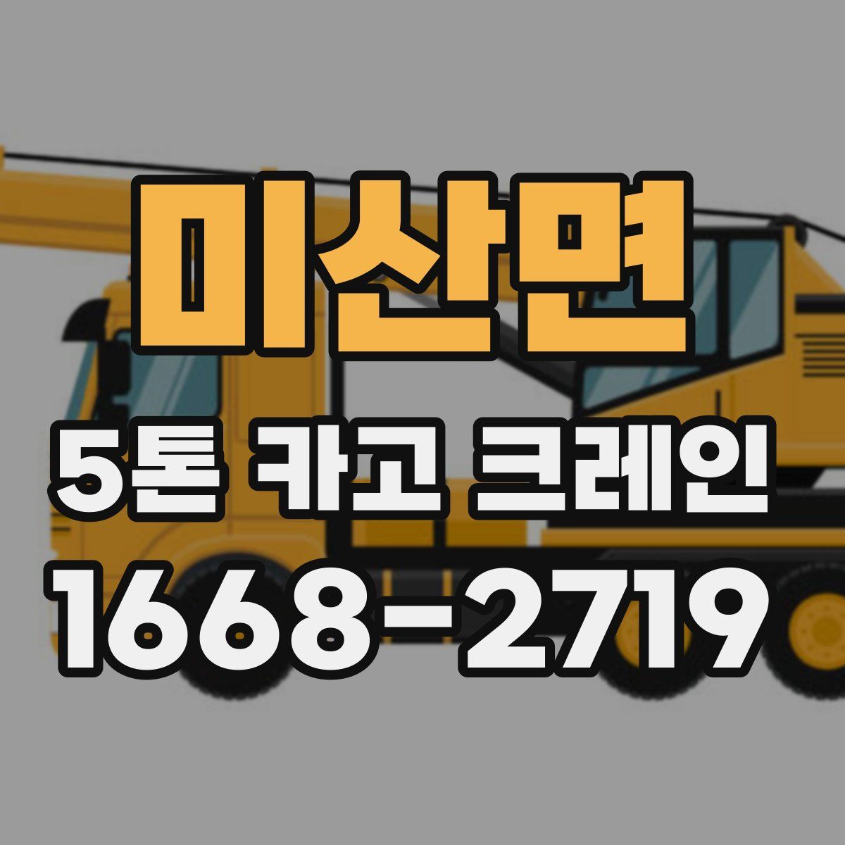 미산면 5톤 카고 크레인