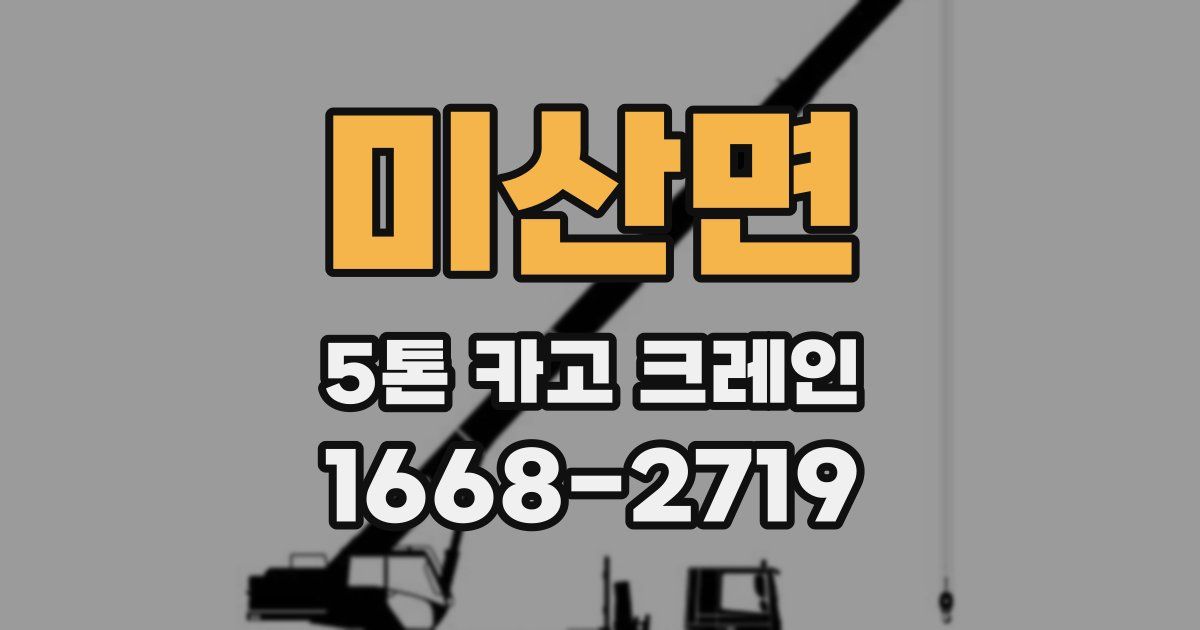 미산면 5톤 카고 크레인