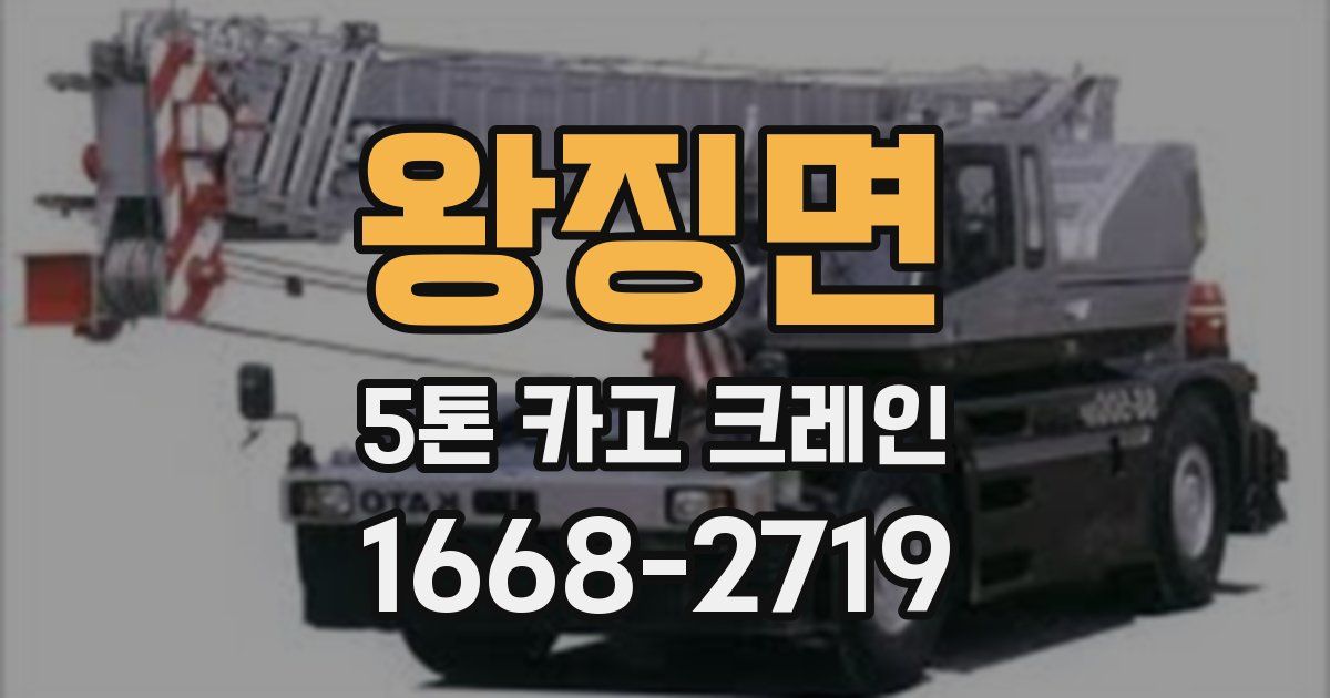 왕징면 5톤 카고 크레인