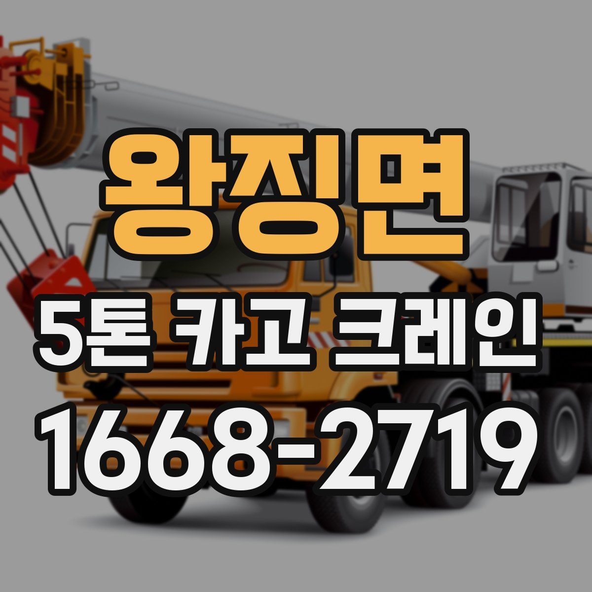 왕징면 5톤 카고 크레인