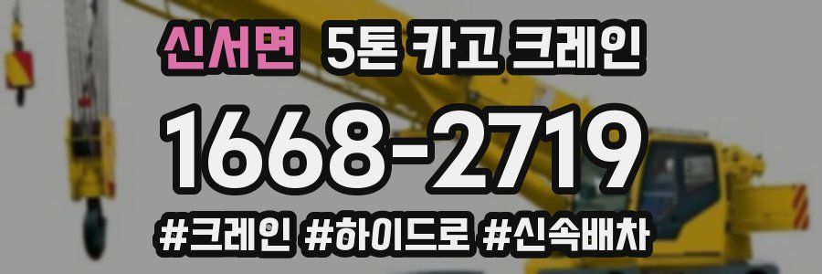 신서면 5톤 카고 크레인