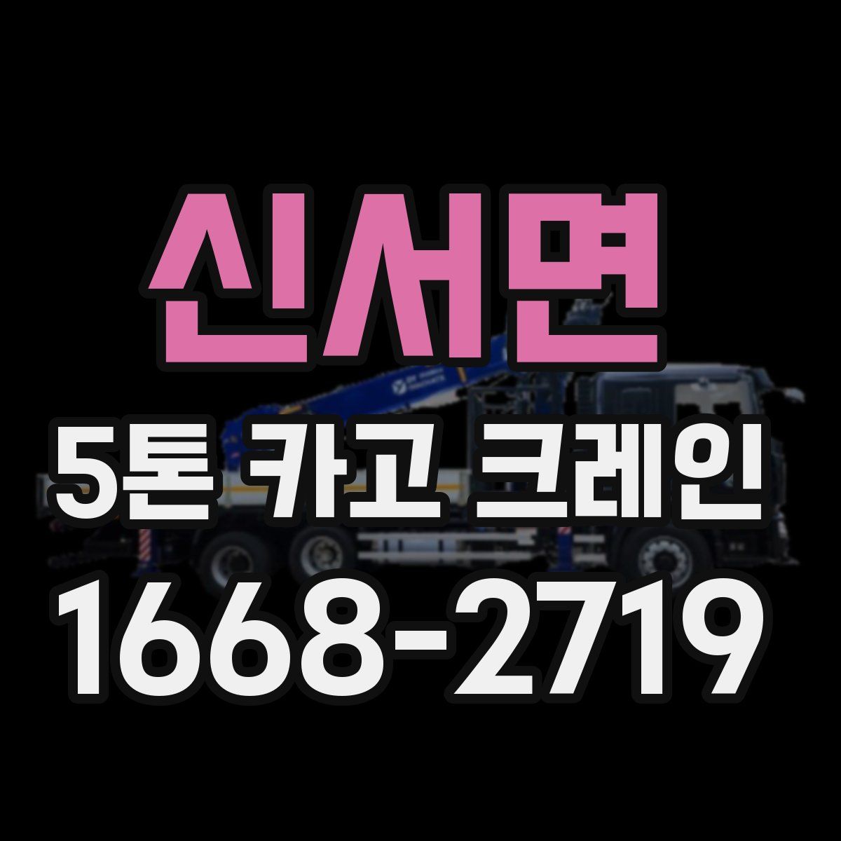 신서면 5톤 카고 크레인