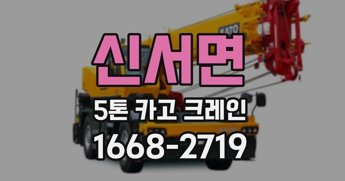 신서면 5톤 카고 크레인