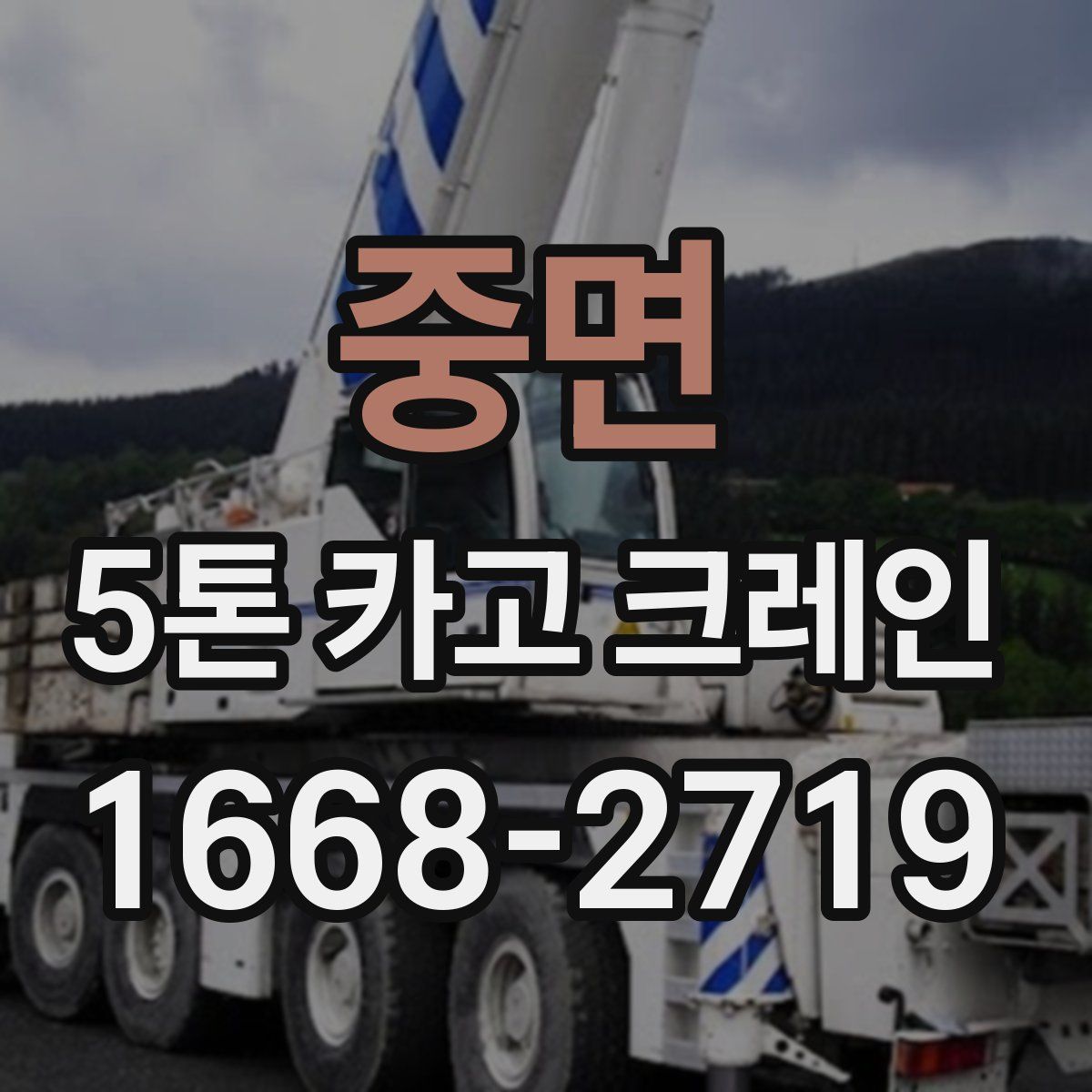 중면 5톤 카고 크레인