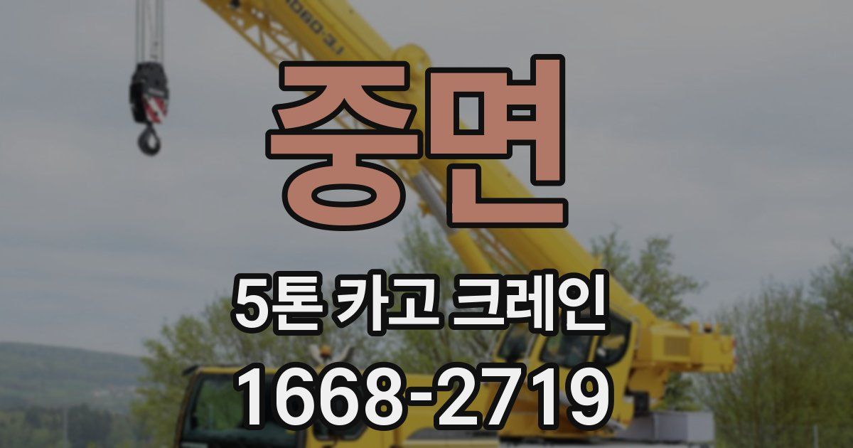중면 5톤 카고 크레인