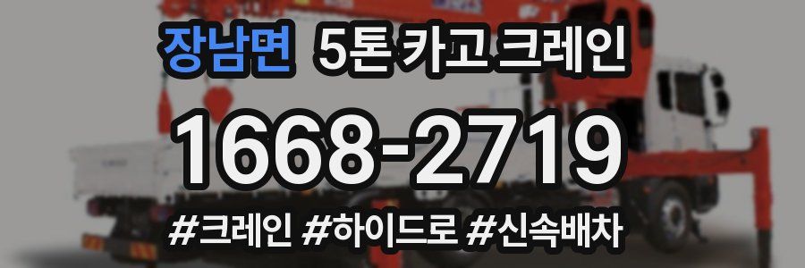 장남면 5톤 카고 크레인
