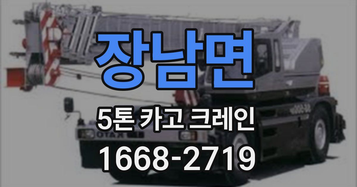 장남면 5톤 카고 크레인