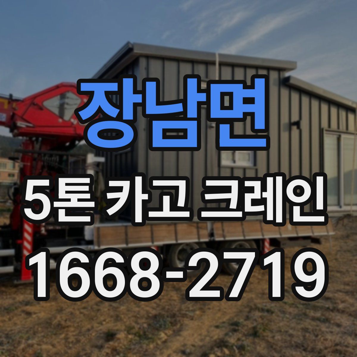 장남면 5톤 카고 크레인