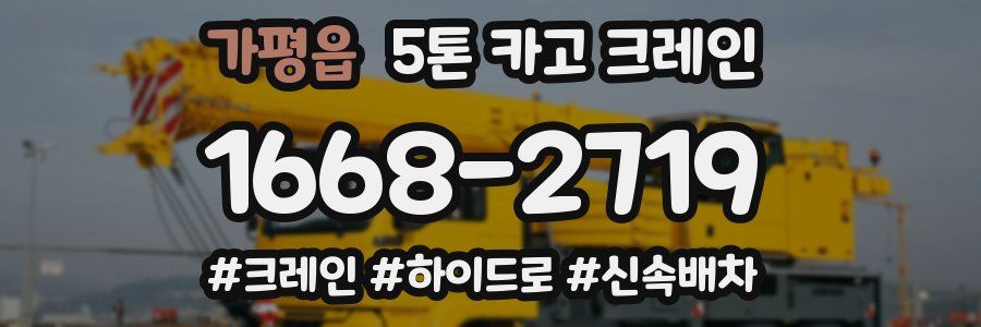 가평읍 5톤 카고 크레인