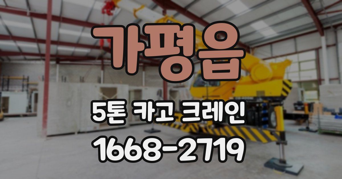 가평읍 5톤 카고 크레인