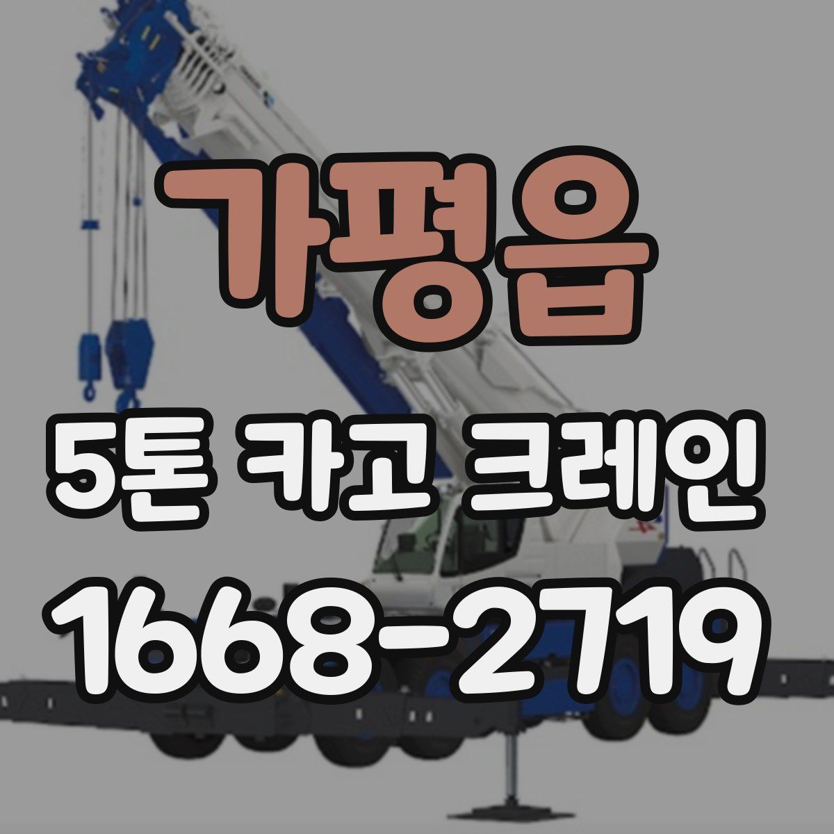 가평읍 5톤 카고 크레인