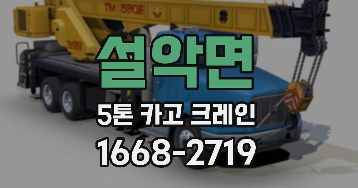 설악면 5톤 카고 크레인