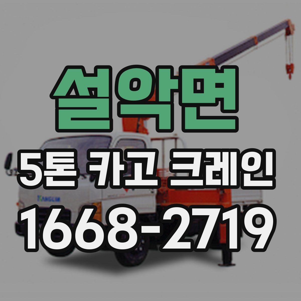 설악면 5톤 카고 크레인