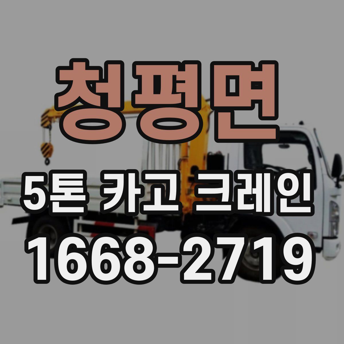 청평면 5톤 카고 크레인
