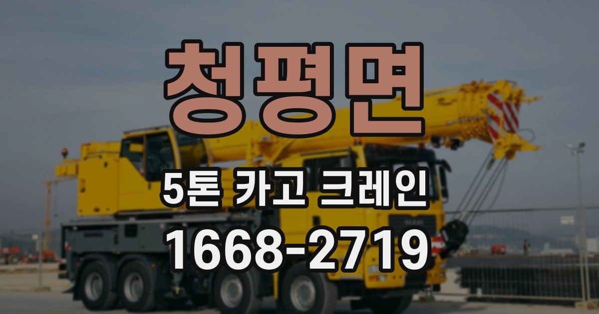 청평면 5톤 카고 크레인