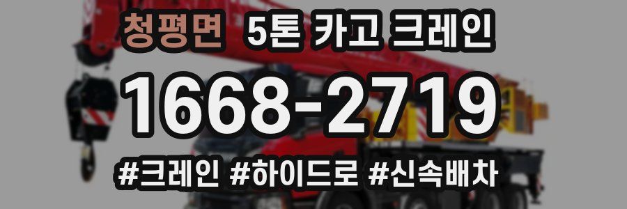 청평면 5톤 카고 크레인