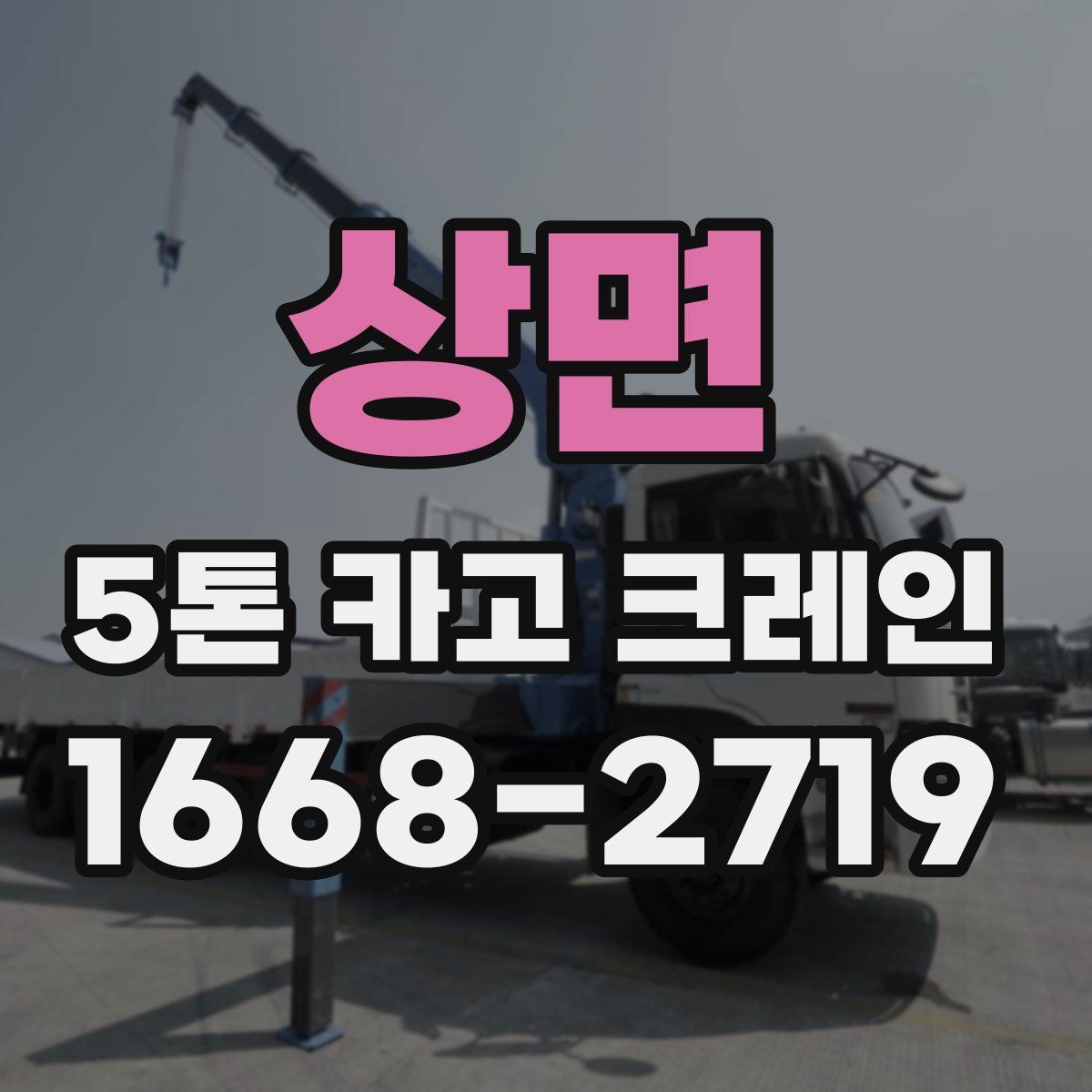 상면 5톤 카고 크레인