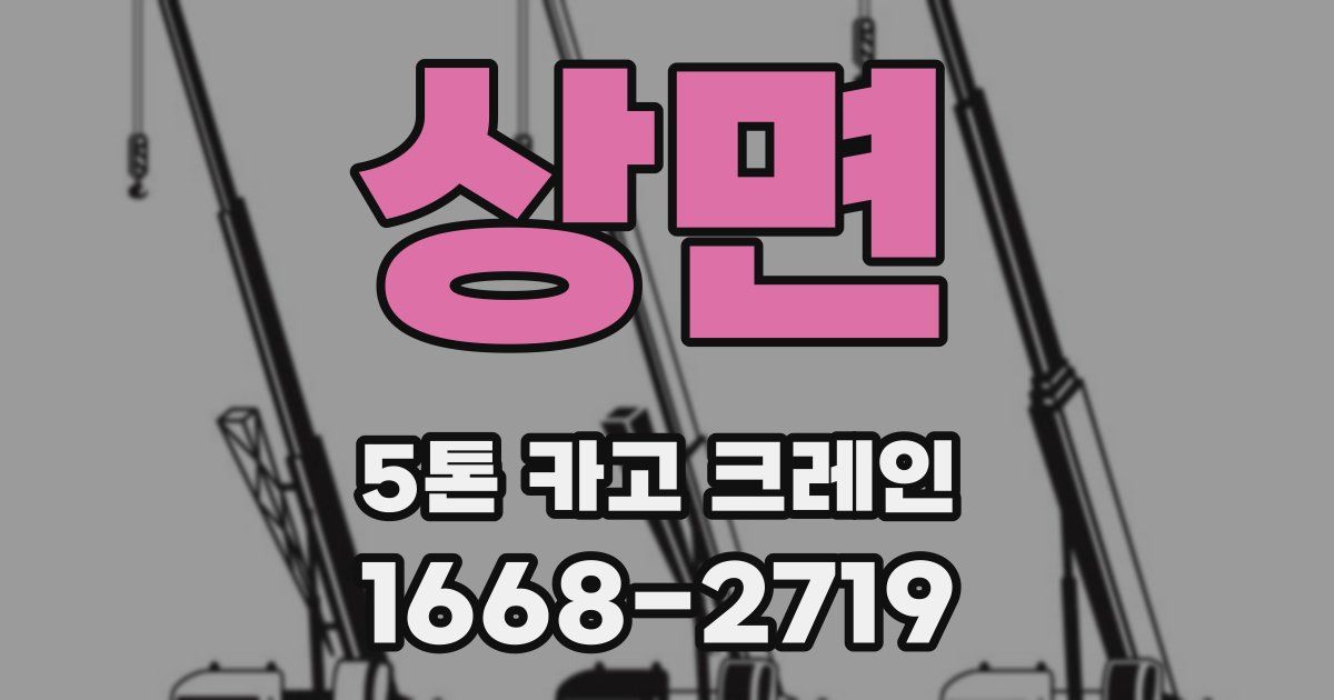 상면 5톤 카고 크레인