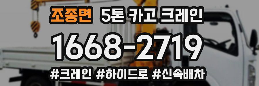 조종면 5톤 카고 크레인