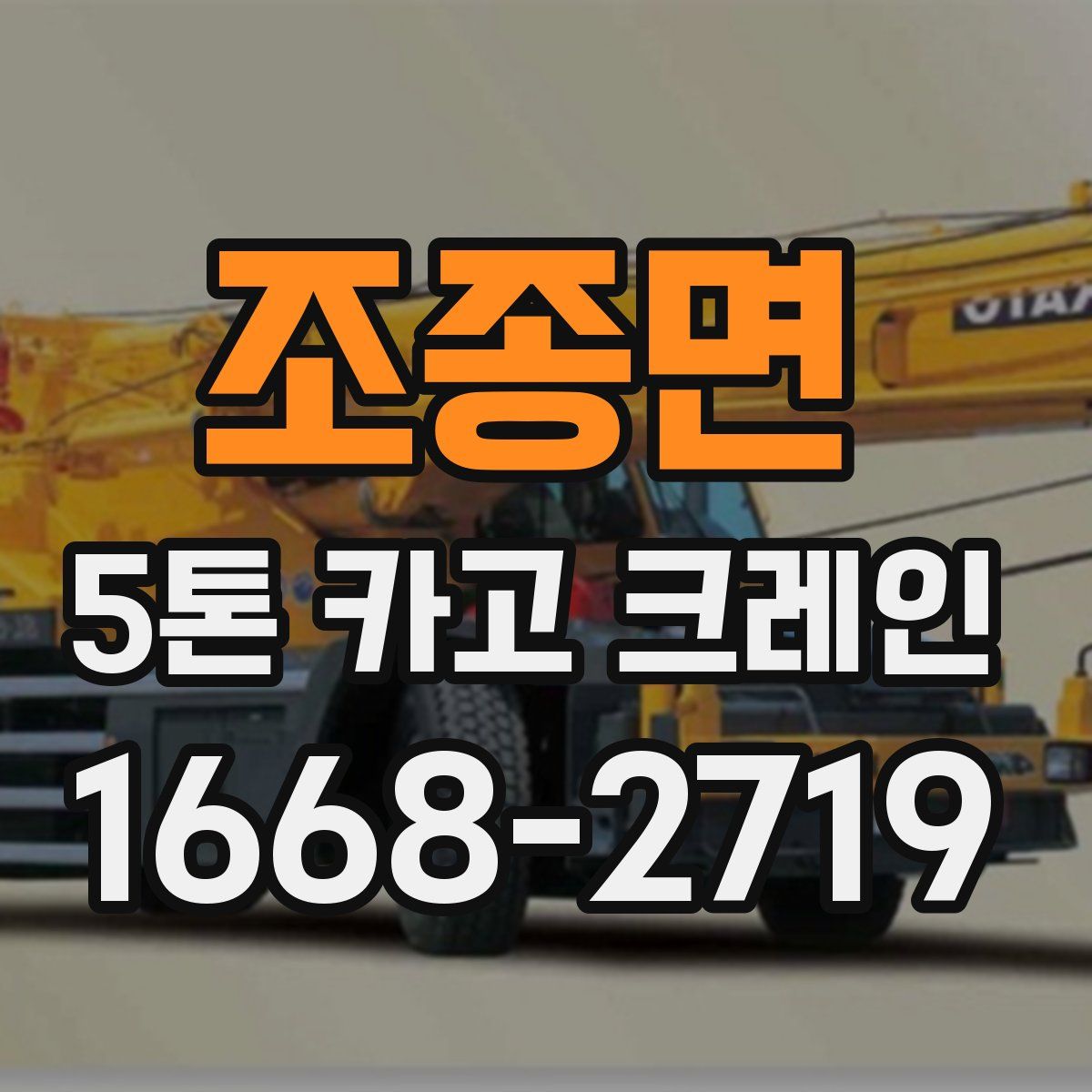 조종면 5톤 카고 크레인