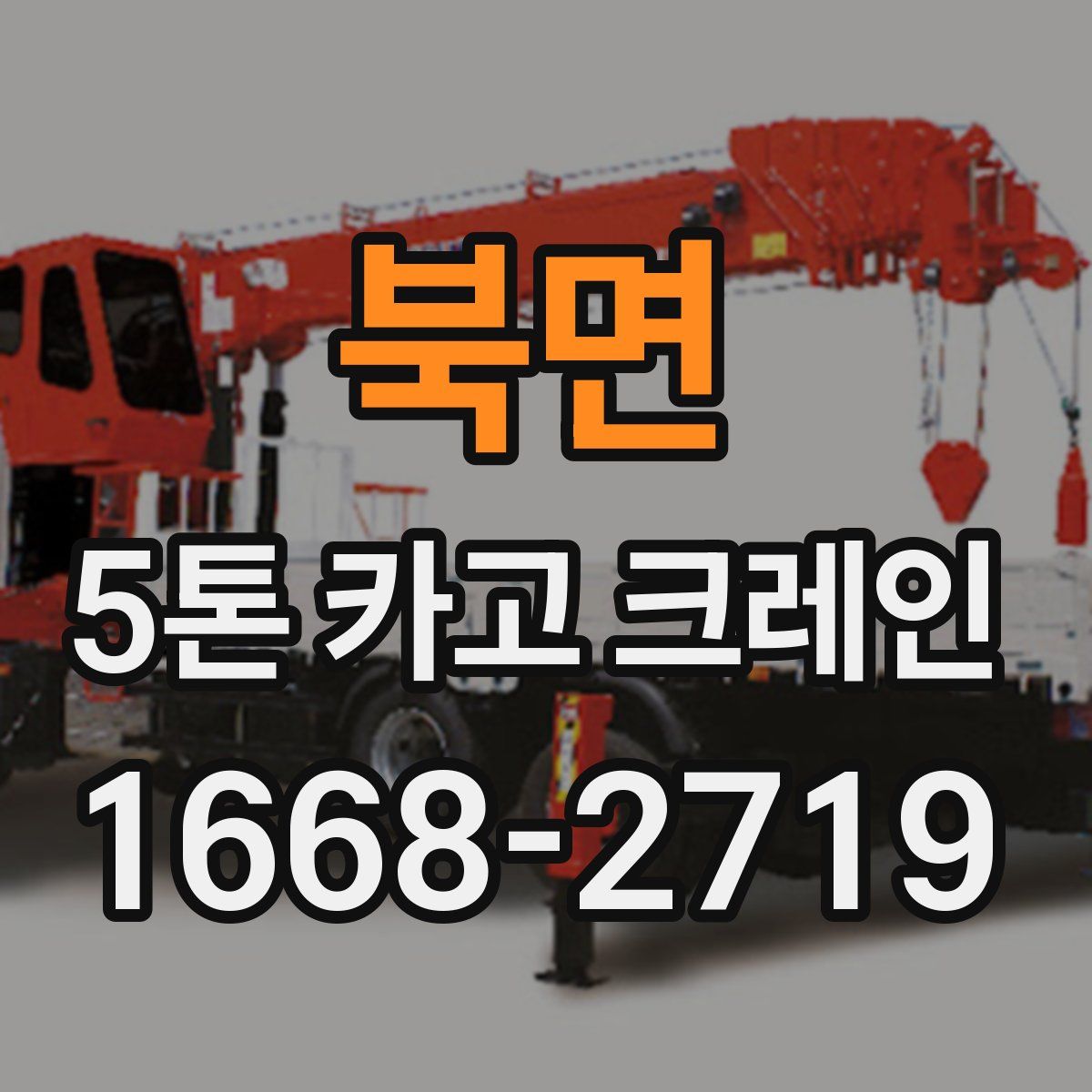 북면 5톤 카고 크레인