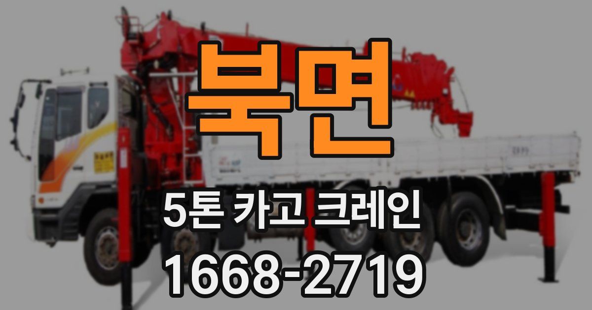 북면 5톤 카고 크레인