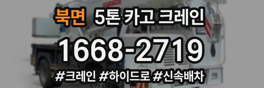북면 5톤 카고 크레인