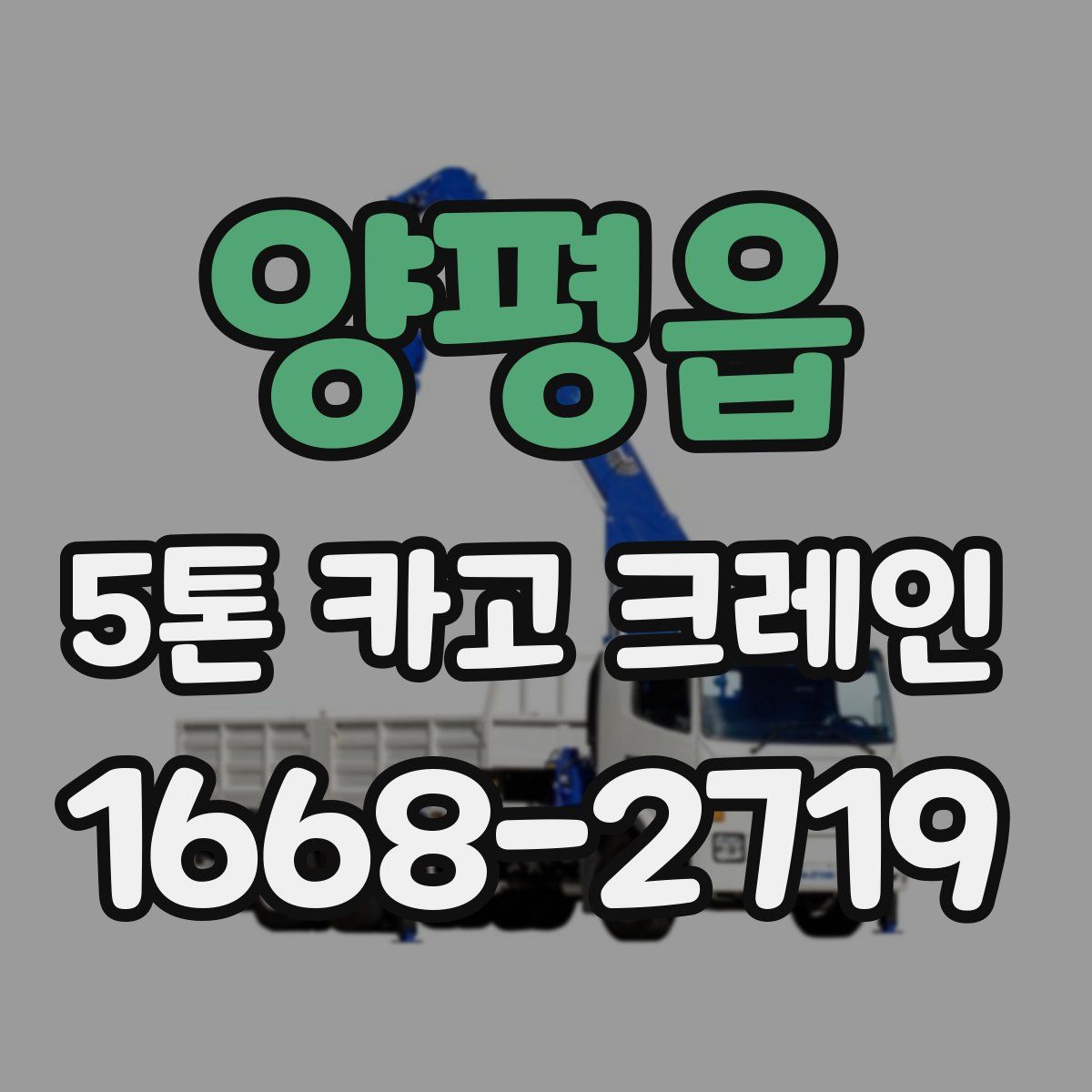 양평읍 5톤 카고 크레인