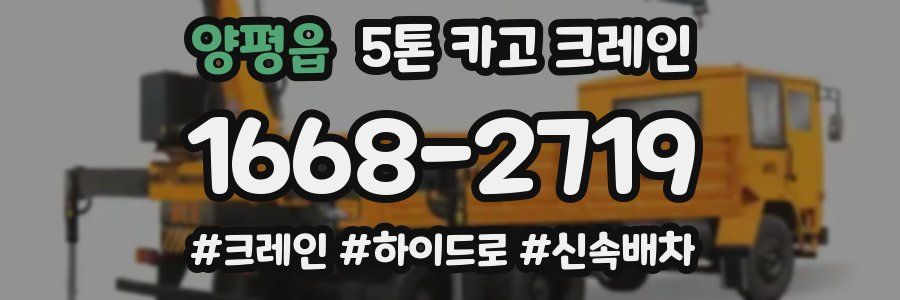 양평읍 5톤 카고 크레인