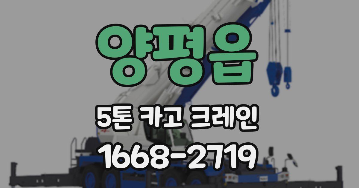 양평읍 5톤 카고 크레인
