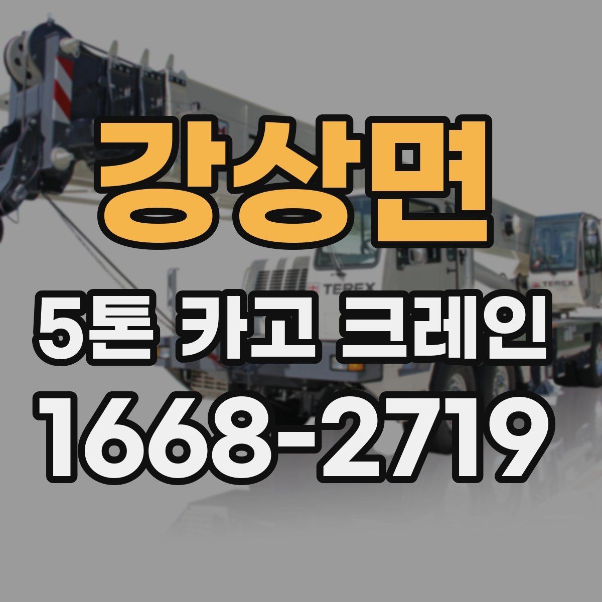 강상면 5톤 카고 크레인 작업 반경과 설치 조건