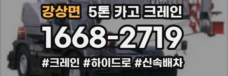 강상면 5톤 카고 크레인