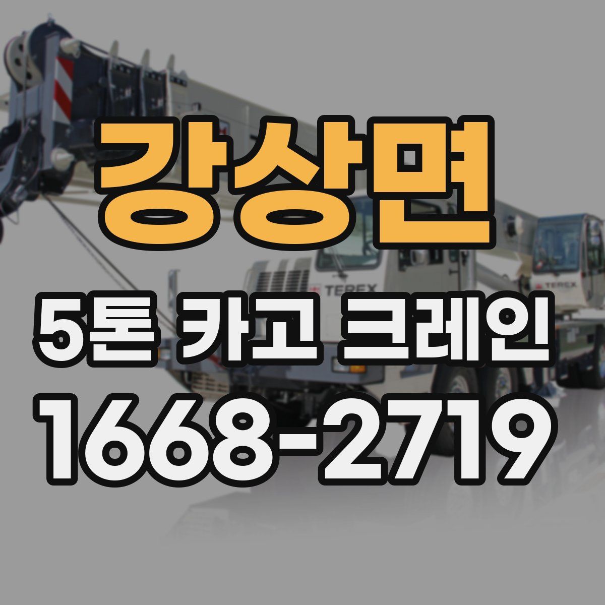 강상면 5톤 카고 크레인