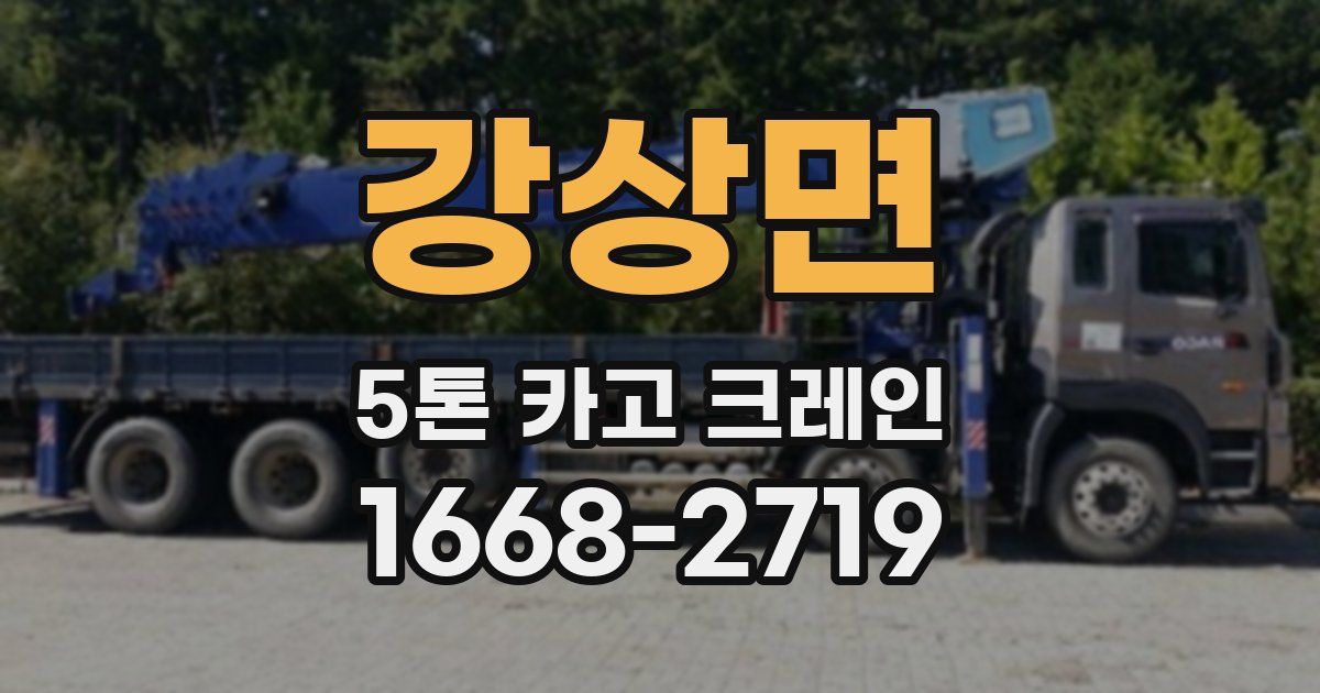 강상면 5톤 카고 크레인
