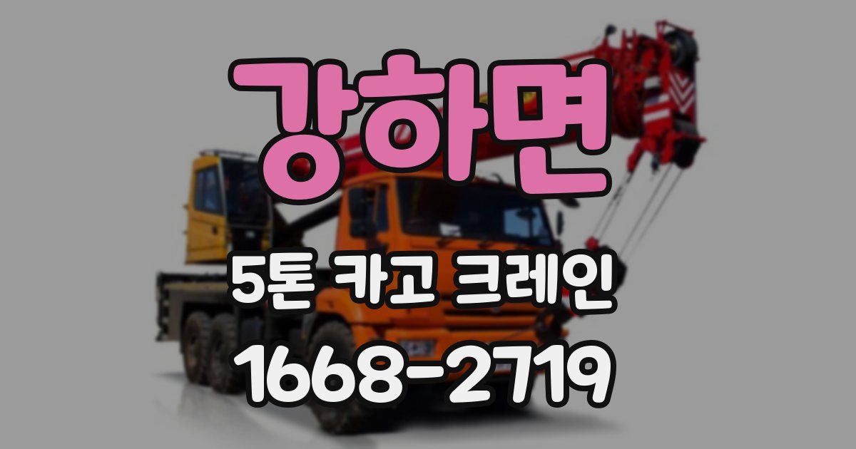 강하면 5톤 카고 크레인