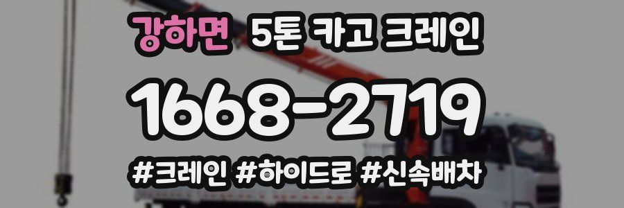 강하면 5톤 카고 크레인